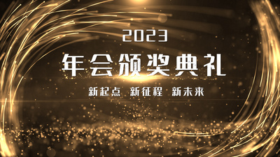 2023年年会颁奖典礼励志开场片头视频PR模板
