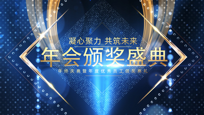 高清视频素材蓝色颁奖典礼企业年会盛典年会片头AE模板