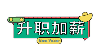 综艺新春新年升职加薪孟菲斯字幕条人名条ae模板