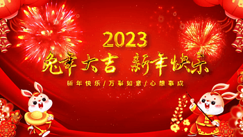 复古喜庆中国风兔年新年祝福拜年标题祝福语片头