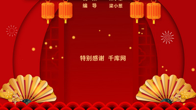 喜庆晚会片尾滚动字幕AE模板