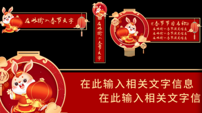 红色喜庆兔年新年春节字幕条滚动字幕