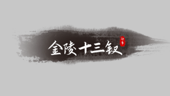 古典中国风水墨笔刷粒子消散字幕标题字幕条