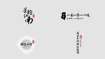 清新古典中国风水墨字幕标题文字特效