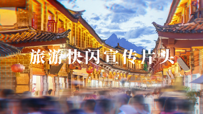 旅游快闪图文宣传ae模板展示