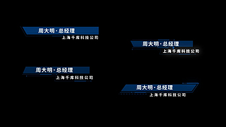 蓝色科技感人名条人物介绍字幕条