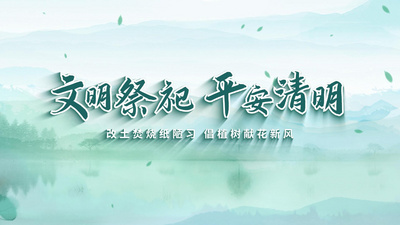 古风水墨清新绿色清明节文明祭祀片头