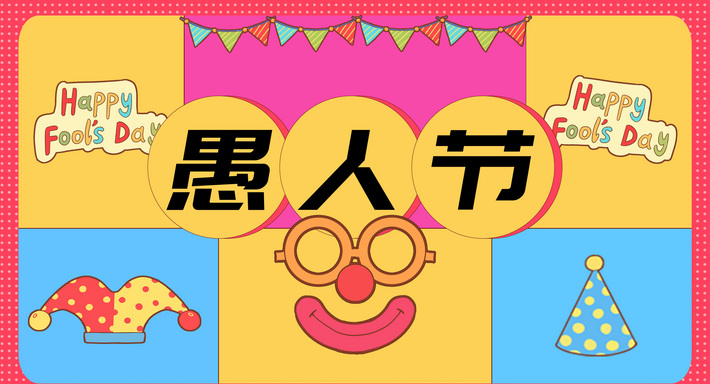 愚人节