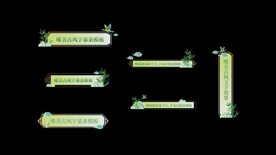 唯美大气古风字幕条人名条ae模板