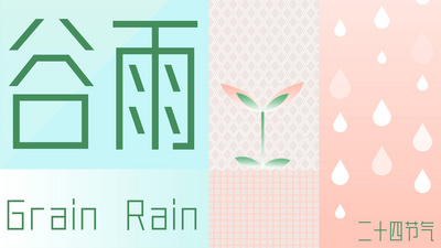 原创二十四节气谷雨下雨彩色小清新片头