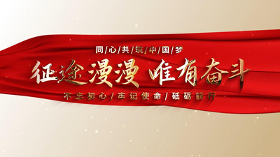 金色大气光线红绸征途慢慢唯有奋斗党政党建片头