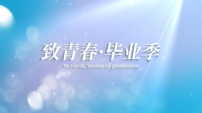 小清新片头高清视频素材清新简约毕业季致青春文字标题片头ae模板