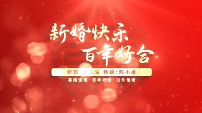 红色大气中式婚礼新婚快乐百年好合片头ae模板
