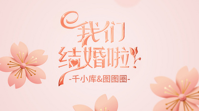 唯美爱情婚礼我们结婚了开场片头视频模板