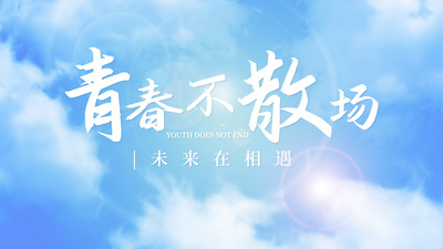 毕业季青春不散场标题文字开场片头视频模板