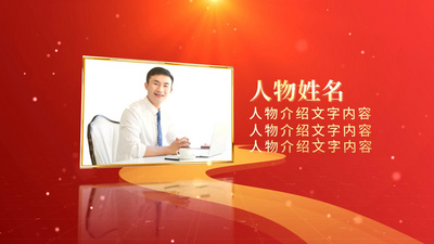 人物介绍高清视频素材红色党政风人物介绍照片图文穿梭ae模板