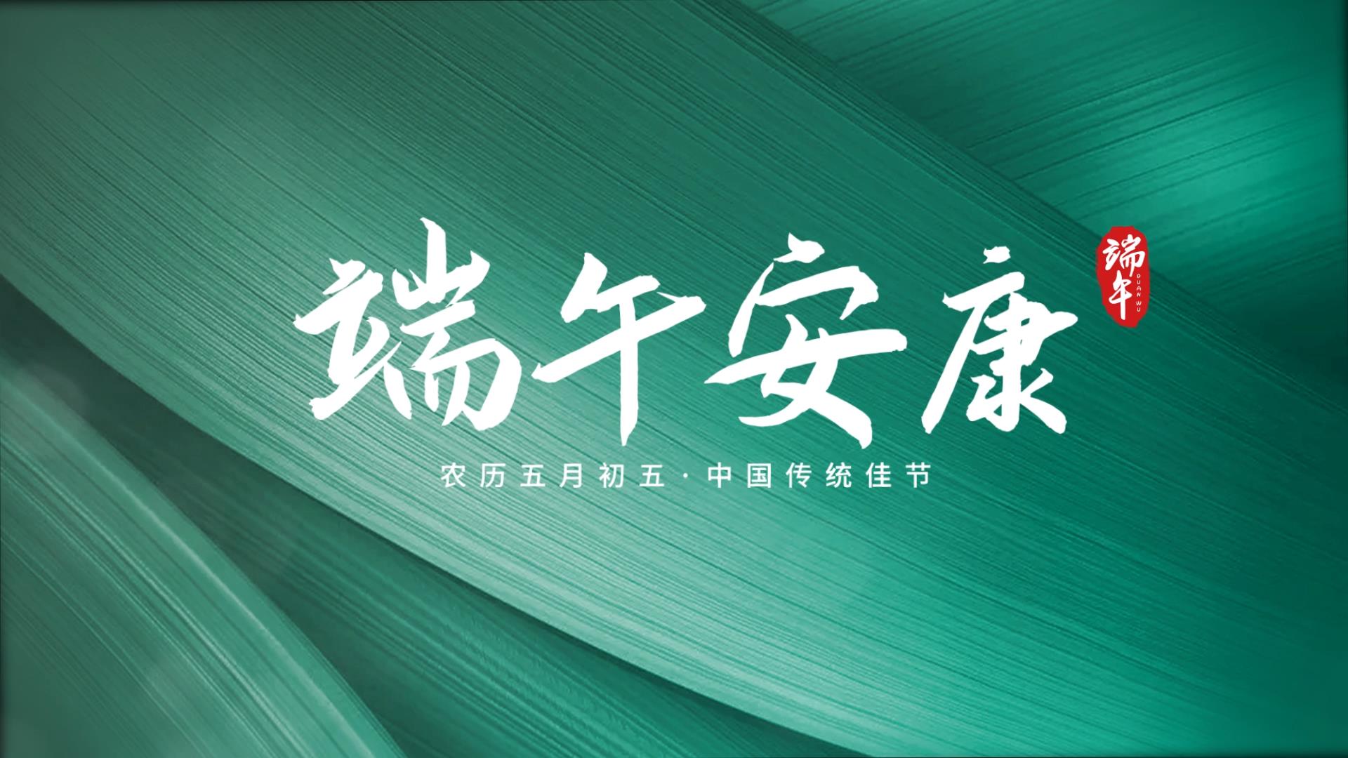 中国风绿色粽叶背景端午节端午安康文字片头ae模板视 …