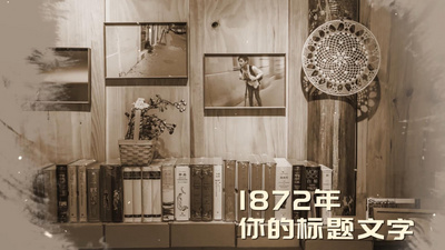 复古时间线历史回顾老照片图文相册ae模板