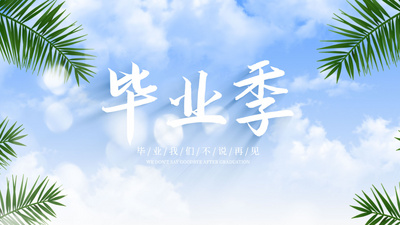 唯美小清新毕业季文字片头视频模板