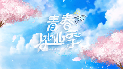 毕业季小清新文字ae片头模板