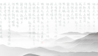 中国风书法山水画诗词底纹水墨视频背景