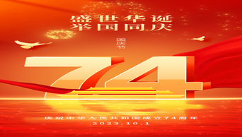 原创国庆74周年74红绸子天安门红金色中国风视频海报