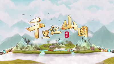 中国风山水国潮水墨卷轴片头