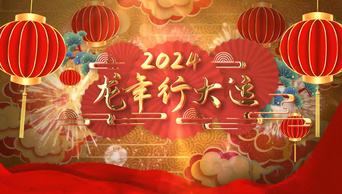 2024龙年开头开场祝福开门红新年喜庆开头AE模板