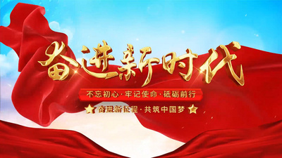 明亮党政文字标题片头