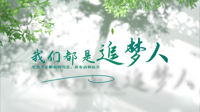 唯美清新光影文字片头