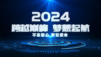 大气科技感10秒倒计时穿梭2024年会开场