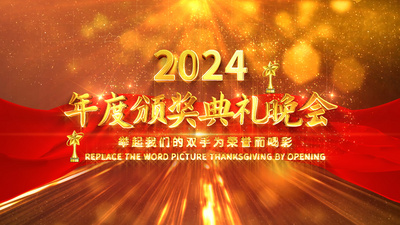 3d版高清视频素材2024年年度颁奖典礼片头AE模版
