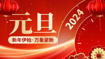 新年元旦2024红色创意AE模板标题片头