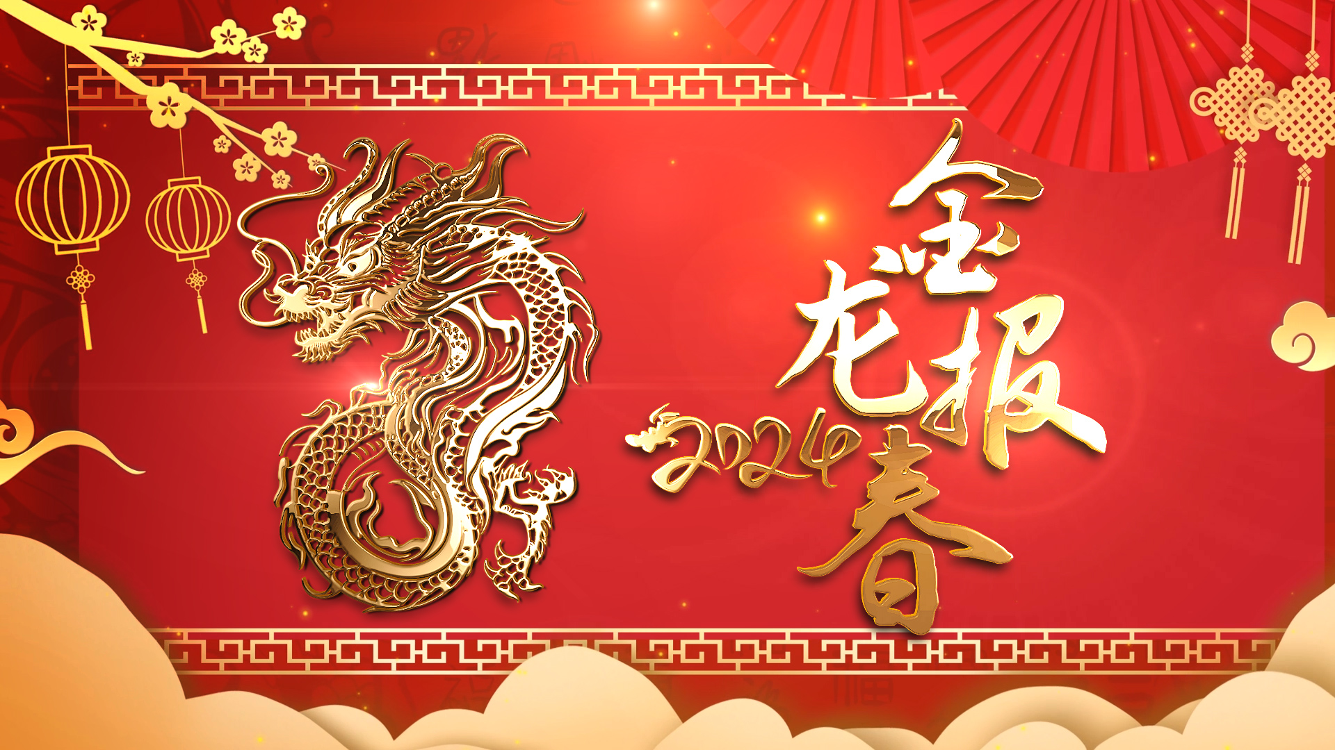 龙年2024中国风红色元旦新年除夕新春海报背景视频特效素材-千库网