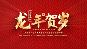 2024新年春节标题文字视频模板片头