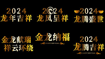 六组龙年金色金属文字组视频素材