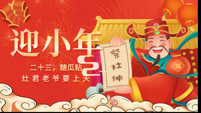 迎小年祭灶神红色新年背景视频