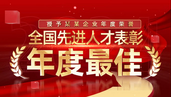 红色荣誉标题颁奖文字人物介绍党政颁奖展示ae模板视频