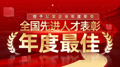 人物介绍高清视频素材红色荣誉标题颁奖文字人物介绍党政颁奖展示ae模板视频