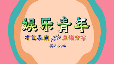 卡通综艺栏目包装AE模板视频素材