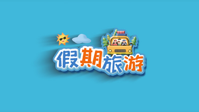 假期旅游MG动画AE模板视频
