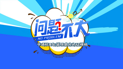 卡通栏目包装创意质感卡通综艺片头AE模板视频