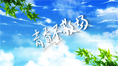 小清新天空学校毕业季AE片头视频模板