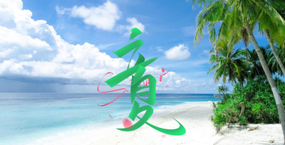 小清新立夏节气绿色标题片头AE视频模板