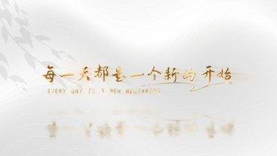 白底金字浪漫文字动画文字视频