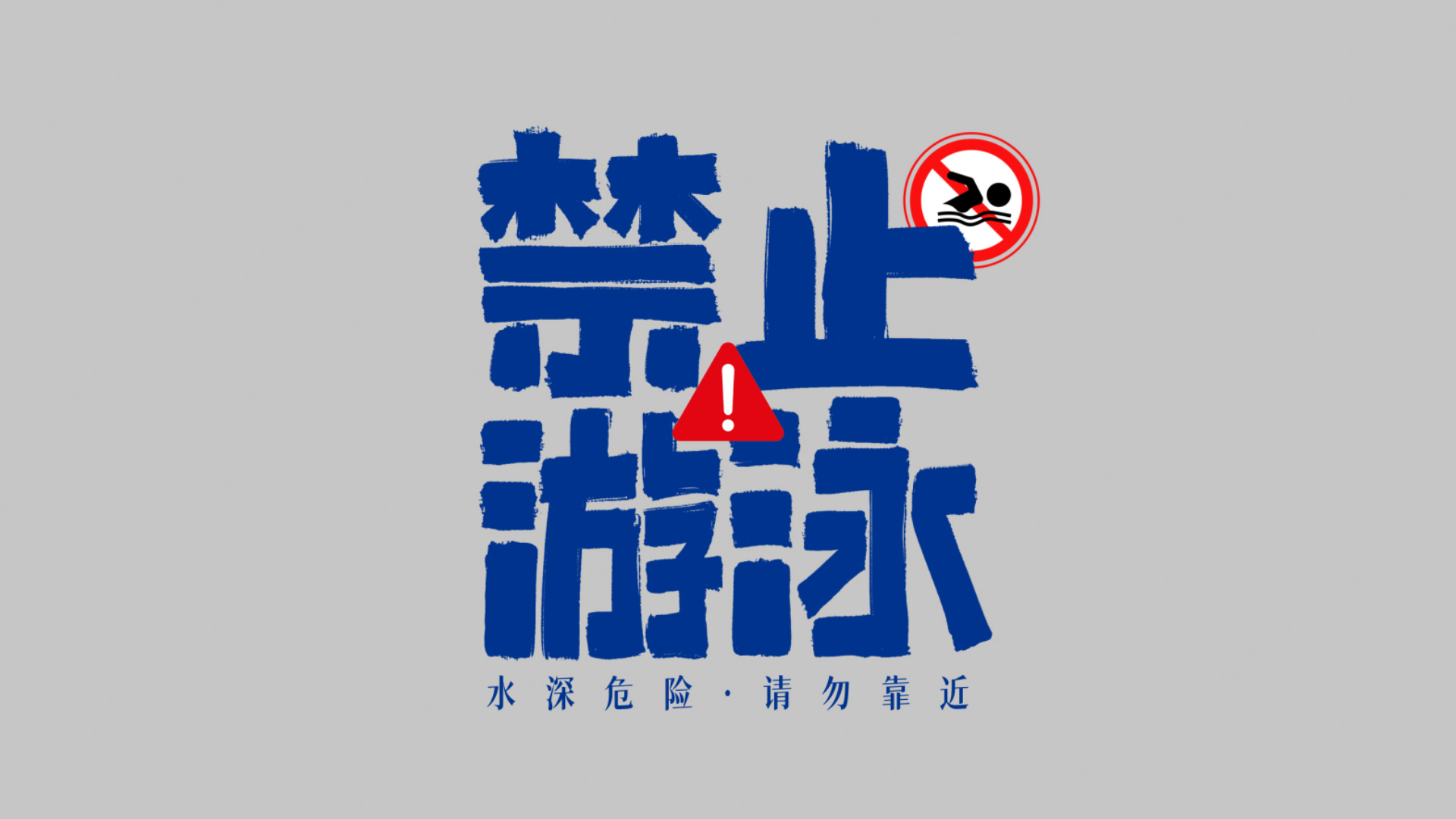 禁止游泳谨防溺水手写警示标语字体卡通