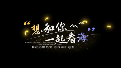 旅行手写小清新片头文字综艺字幕微电影片头视频