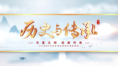 文化传承中国风水墨文字4K片头AE模板视频