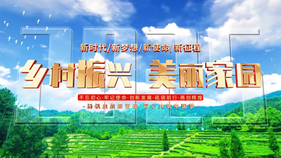 乡村振兴文字标题片头AE模板视频
