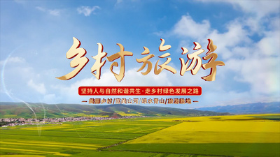 乡村振兴旅游宣传片头AE模板视频素材